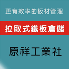 原祥工業社-全新發售，TRUMPF系列適用折床刀具櫃