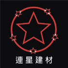 連星建材有限公司