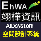 翊樺資訊股份有限公司,台北室內設計相關
