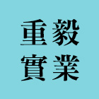 重毅實業有限公司