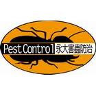 永大除蟲企業有限公司