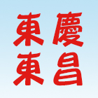 東昌防水企業公司,雲嘉南epoxy,epo,eps,epe泡棉