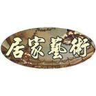 居家藝術生活館有限公司,pu發泡,發泡劑,pu發泡劑,pu