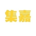集嘉實業有限公司 集嘉實業有限公司,pu