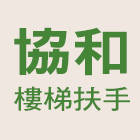 協和樓梯扶手公司