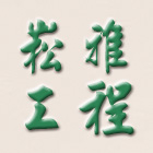 崧雅工程有限公司