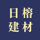 日榕建材有限公司,abs,abs管,abs搗擺,bs