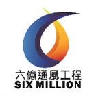 六億通風工程有限公司,高雄設計,住宅設計,展場設計,景觀設計