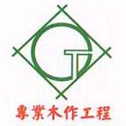 震台木業有限公司