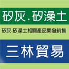 矽灰,矽藻土,碳纖維,吸油砂,高強度水溝蓋-三林貿易有限公司-p-109-i-216.73.216.47