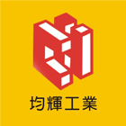 倉儲架,物料架,檔案架,移動櫃,搬運設備-均輝工業股份有限公司-p-250-i-216.73.216.47