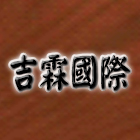 吉霖國際股份有限公司