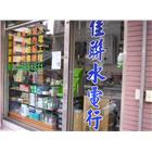 佳聯水電行,基隆水電承包,承包,水電工程承包,水電承包