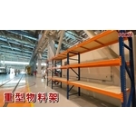重型物料架