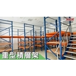 重型積層架