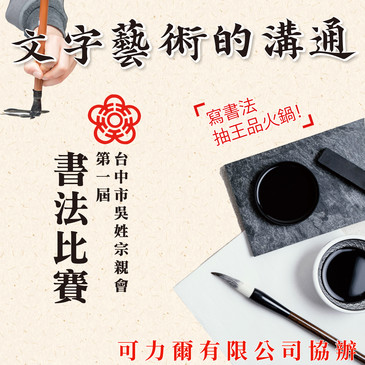 台中市吳姓宗親會第一屆書法比賽，邀請喜歡寫書法的大朋友、小朋友趕緊來報名。