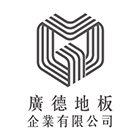 廣德地板企業有限公司