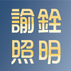 諭銓照明有限公司,模具開發,模具,土地開發,開發工程
