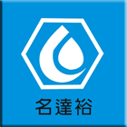 名達裕高分子研究室,雲嘉南防水材,防水,屋頂防水,pu防水材