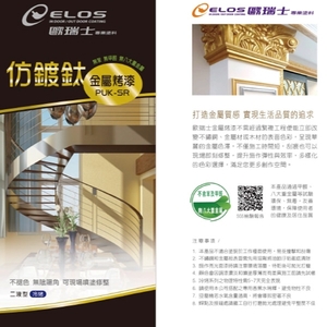 PUKSR仿鍍鈦金屬優力漆 , 瑞怡造漆有限公司