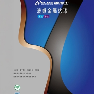 MA、MP金屬低溫烤漆 , 瑞怡造漆有限公司