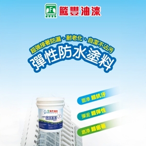 AW水性彈性防水塗料 , 瑞怡造漆有限公司