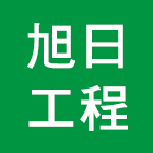 旭日工程有限公司 旭日工程有限公司,pu