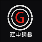 冠中鋼鐵股份有限公司