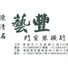 藝豐鴻企業有限公司,pu