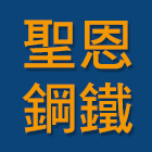 聖恩鋼鐵企業有限公司,不銹鋼格柵,不銹鋼,鍍鋅格柵,不銹鋼板