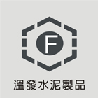 溫發水泥製品加工廠 溫發水泥製品加工廠,水泥柱,無收縮水泥,中空水泥板,水泥砂