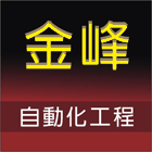 金峰自動化工程有限公司,電力,電力設備,電力系統,電力機械器材