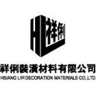 祥俐裝潢材料有限公司,耐火板,耐火磚,耐火泥,防火板