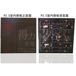 P2.5 燈板 模組 單元板