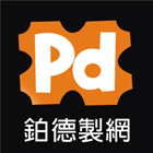 鉑德製網工業股份有限公司 鉑德製網工業股份有限公司,沖孔網,沖孔機,沖孔板,角鐵加工沖孔