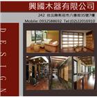 興國室內裝修設計有限公司,裝修設計,住宅設計,展場設計,景觀設計