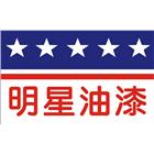 新美華造漆廠股份有限公司 新美華造漆廠股份有限公司,ab膠,abs,abs搗擺