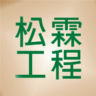 松霖木屋工程行