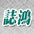 誌鴻開發工程有限公司