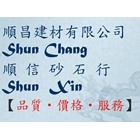 順昌建材有限公司,土方工程,公共工程,道路工程,模板工程
