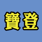 寶登實業有限公司,led紅綠燈,led燈條,車道紅綠燈,led招牌