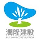 潤隆建設股份有限公司 潤隆建設股份有限公司,國家