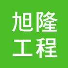 旭隆工程有限公司,pu