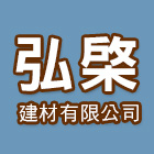 弘棨建材有限公司