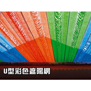 遮陽網 , 開旭專業圍網有限公司