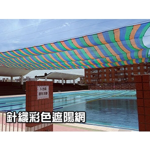 遮陽網 , 開旭專業圍網有限公司