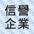 信譽企業有限公司,cnc加工,滾圓加工,彎管加工,鋼筋加工