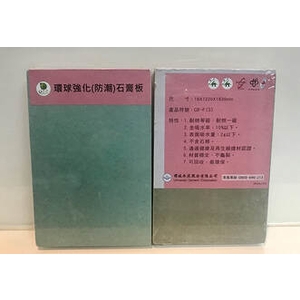GB-F(S) 強化防潮石膏板 , 翔亞建材股份有限公司