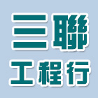 三聯工程行,鋼骨結構,結構補強,結構,rc結構