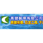 高健貿易有限公司,高高屏反光背心,反光標線,反光拒馬,反光熱轉印膜